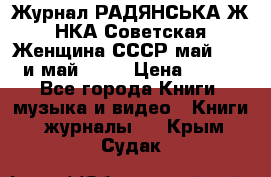 Журнал РАДЯНСЬКА ЖIНКА Советская Женщина СССР май 1965 и май 1970 › Цена ­ 300 - Все города Книги, музыка и видео » Книги, журналы   . Крым,Судак